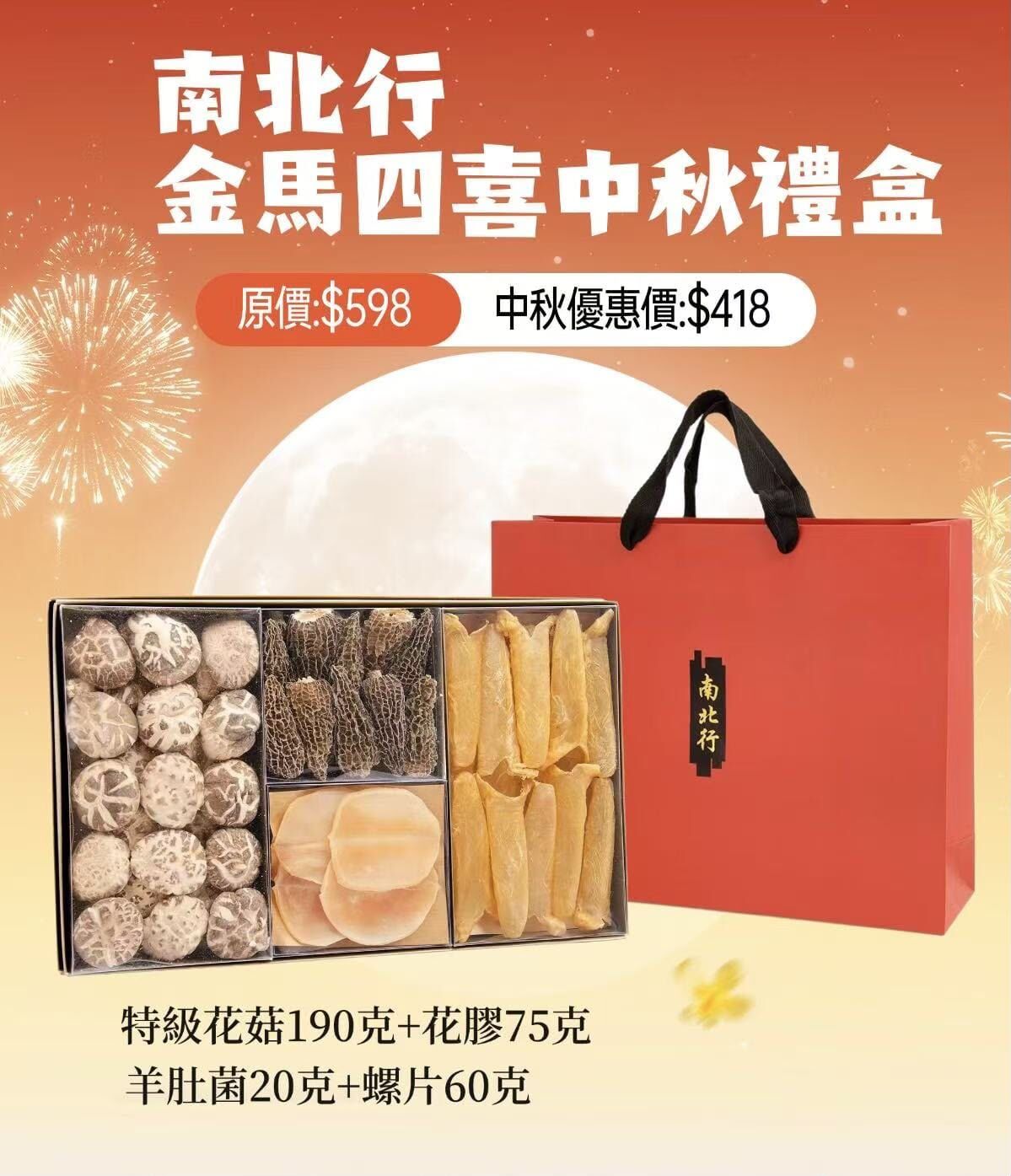 南北行 金馬四喜中秋禮盒T479(特級花菇190克+花膠75克+羊肚菌20克+螺片60克）