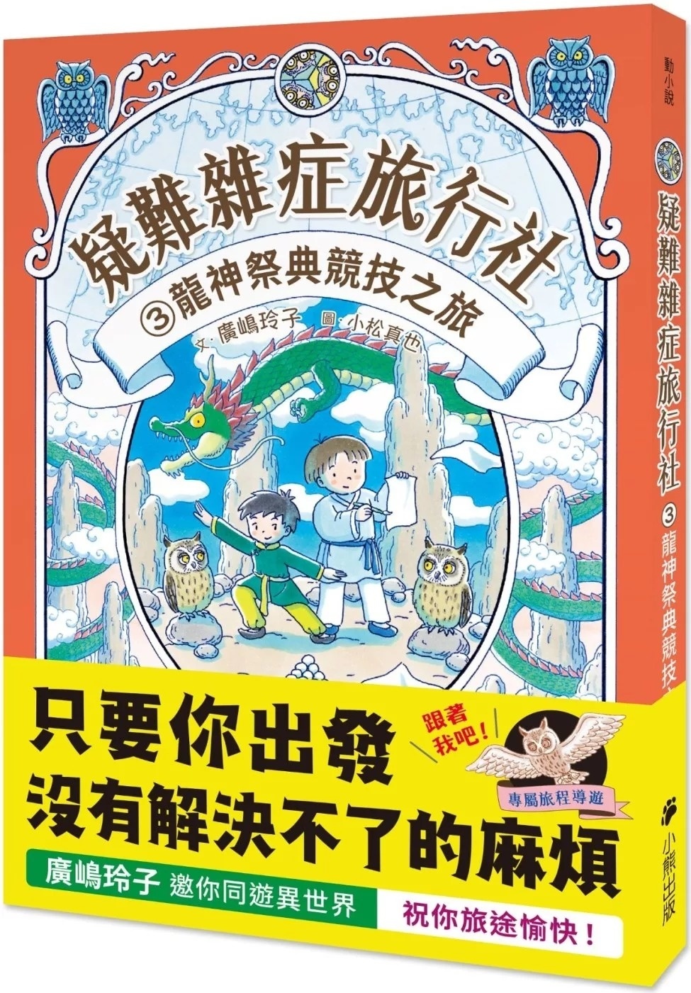 疑難雜症旅行社3：龍神祭典競技之旅（廣嶋玲子嶄新業務）