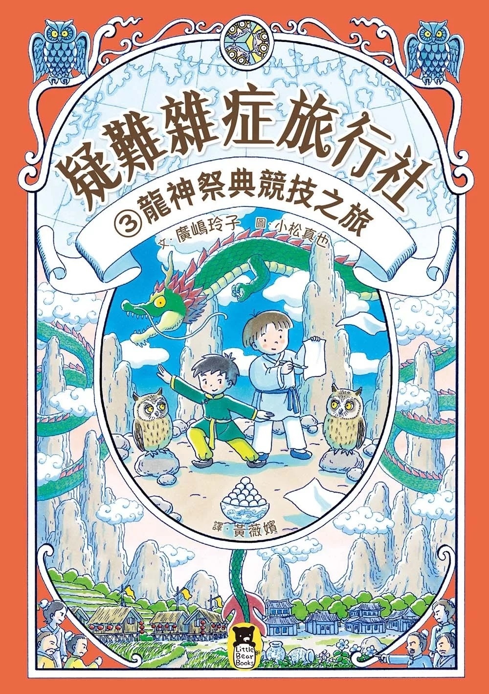 疑難雜症旅行社3：龍神祭典競技之旅（廣嶋玲子嶄新業務）