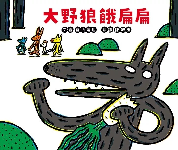 大野狼餓扁扁