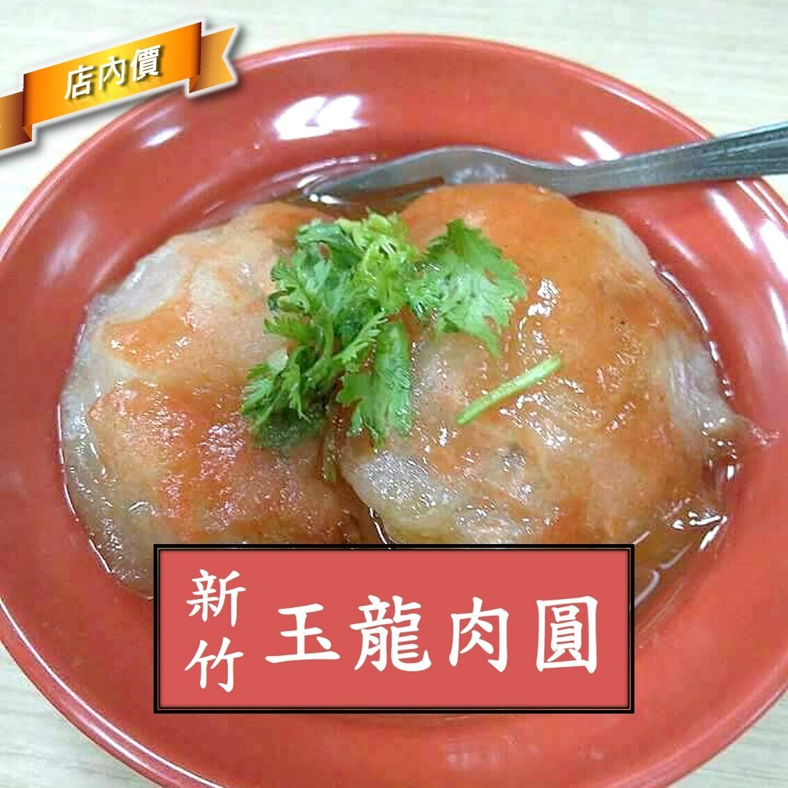 玉龍肉圓