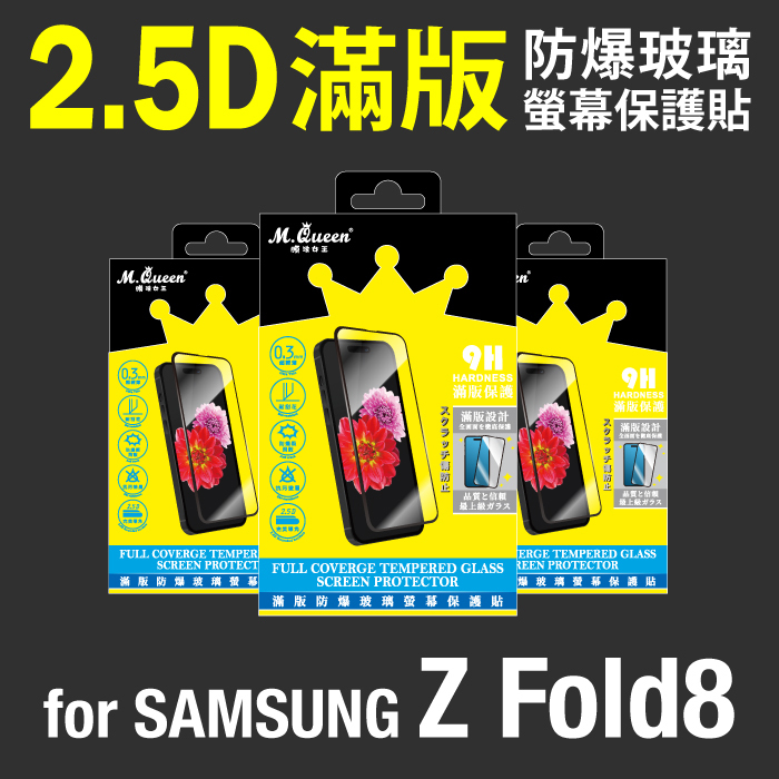 SAMSUNG Z Fold8 2.5D防爆玻璃螢幕保護貼-滿版