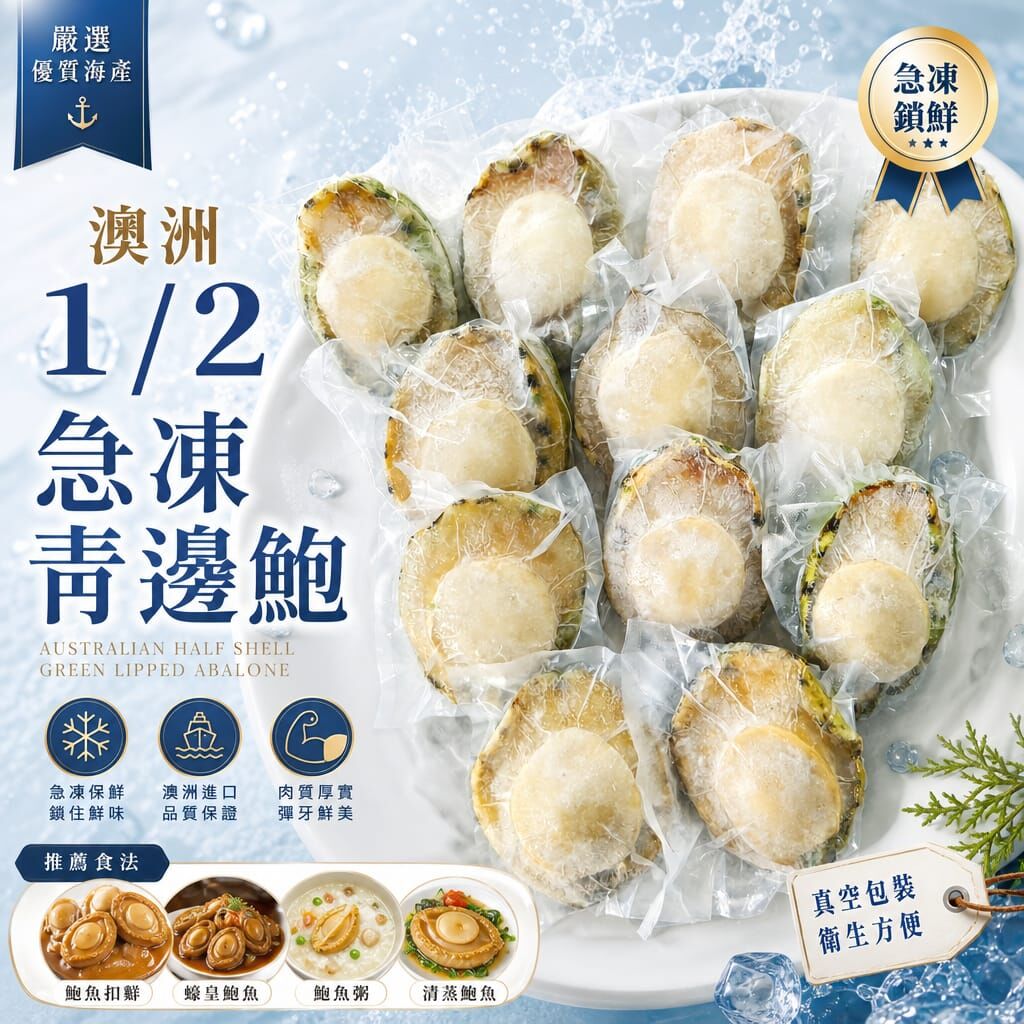 1-2頭 澳洲青邊鮑魚/澳洲急凍青邊鮑魚