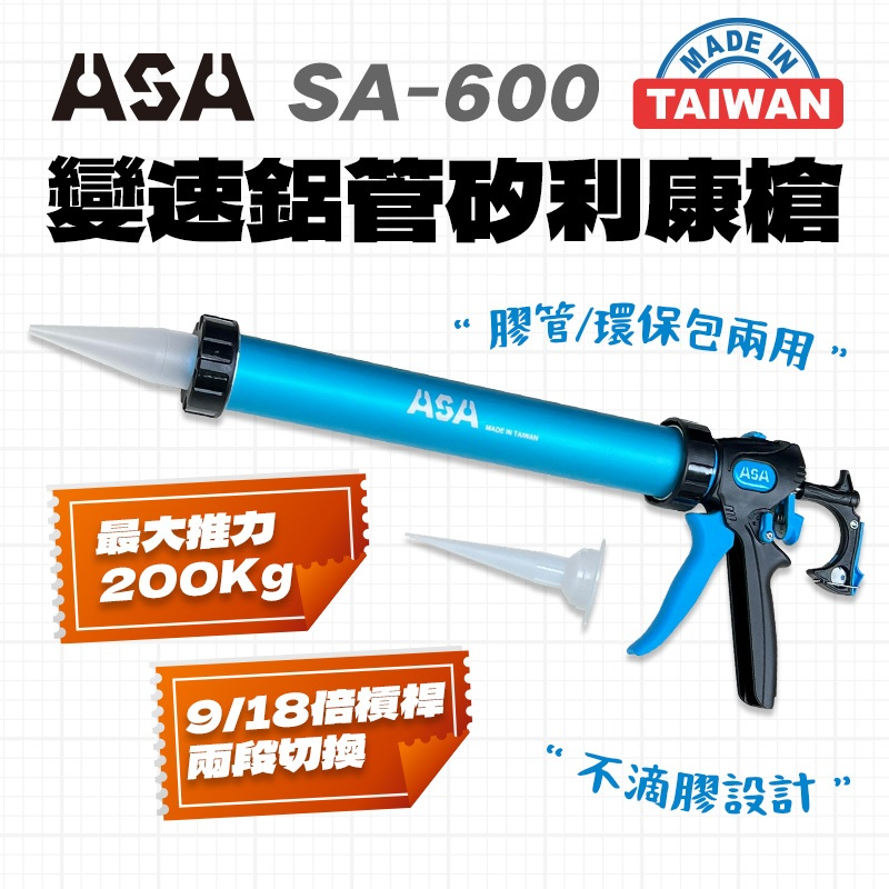 ASA SA-600「鋁管」可變速香腸包/膠管2用矽利康槍 600ml環保包矽力康槍