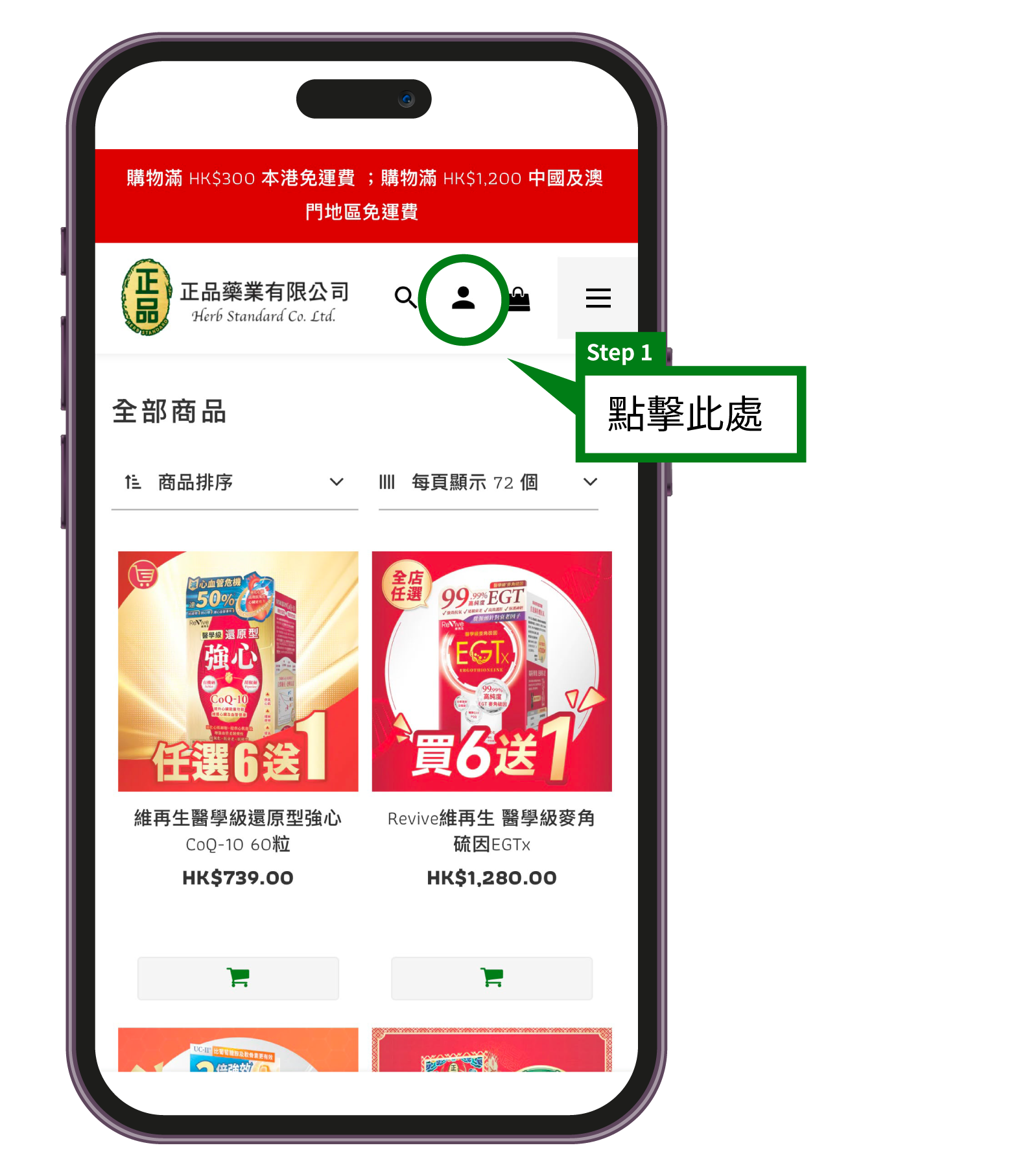 註冊流程教學步驟: 正品藥業網站首頁手機畫面,顯示點擊頂部導航列的人像圖案圖示以進入會員登入/註冊頁面