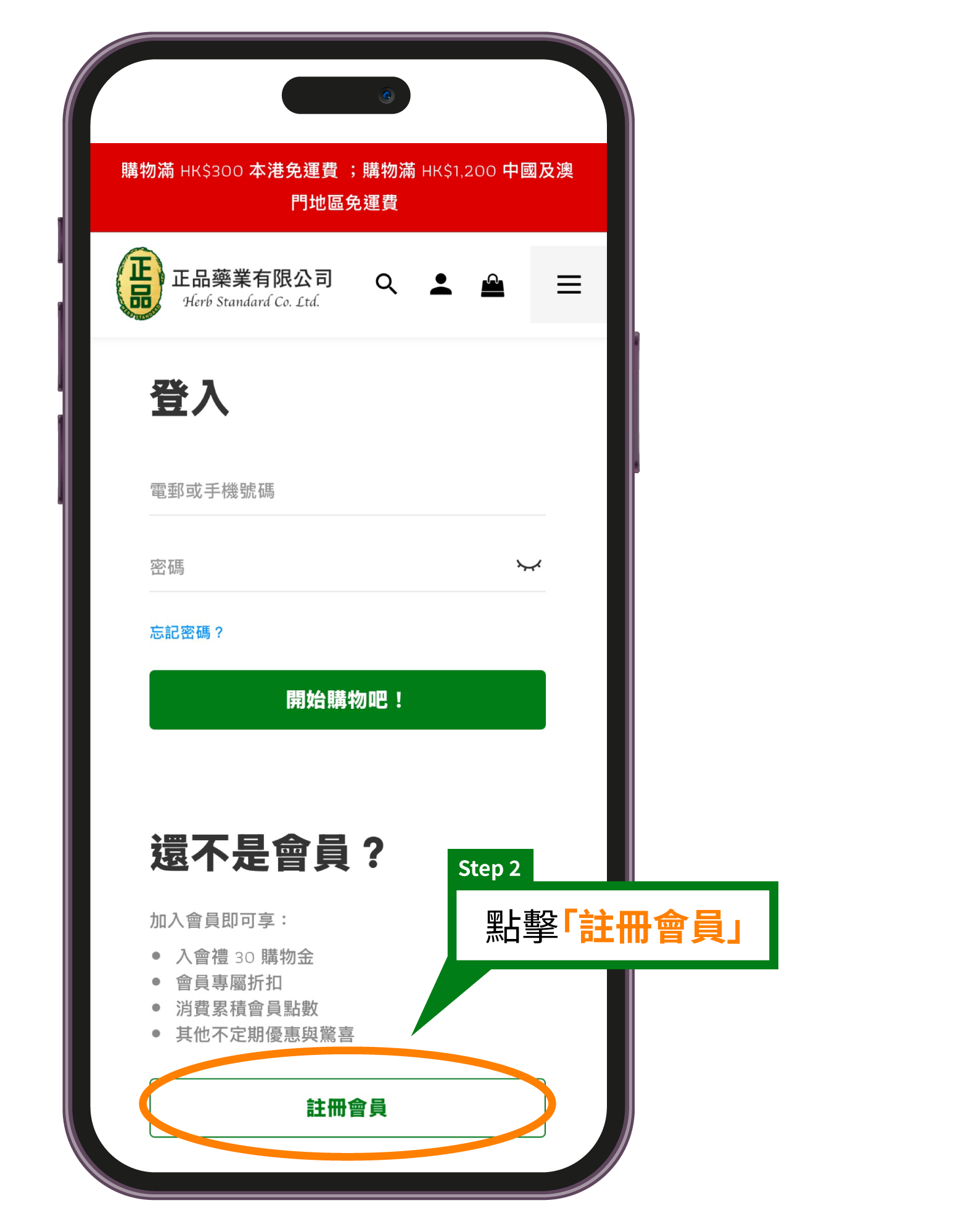 註冊流程教學步驟:正品藥業會員登入頁面手機畫面,顯示滑動至下方「還不是會員?」區域並點擊「註冊會員」按鈕