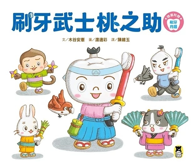 刷牙武士桃之助（孩子的第一本牙齒保健繪本）