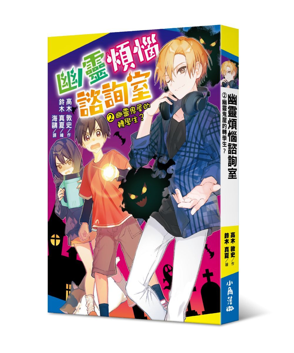 幽靈煩惱諮詢室2：幽靈鬼屋的轉學生?