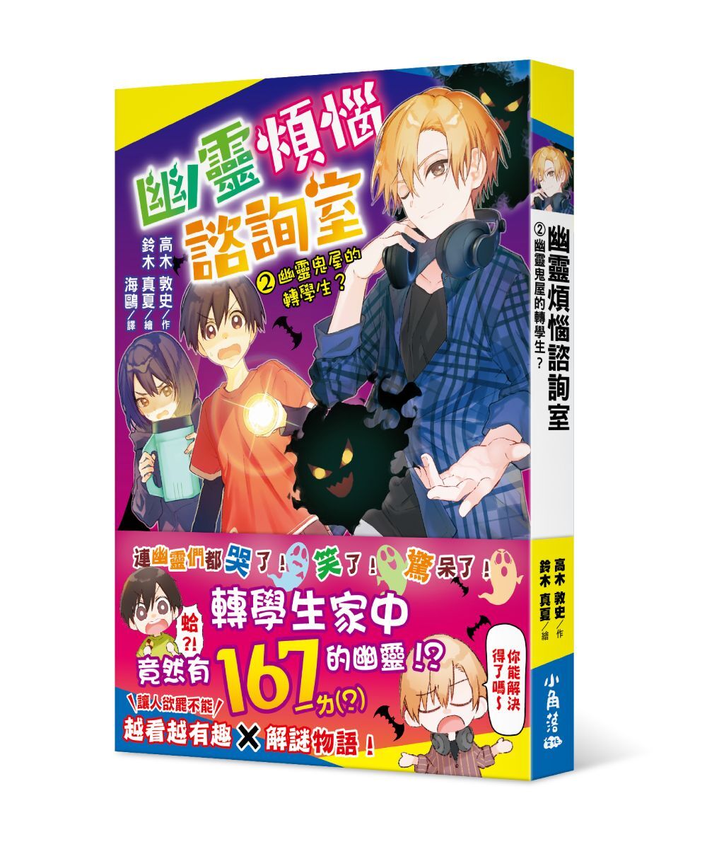 幽靈煩惱諮詢室2：幽靈鬼屋的轉學生?