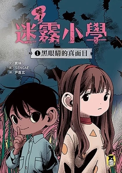 噓！迷霧小學1：黑眼睛的真面目