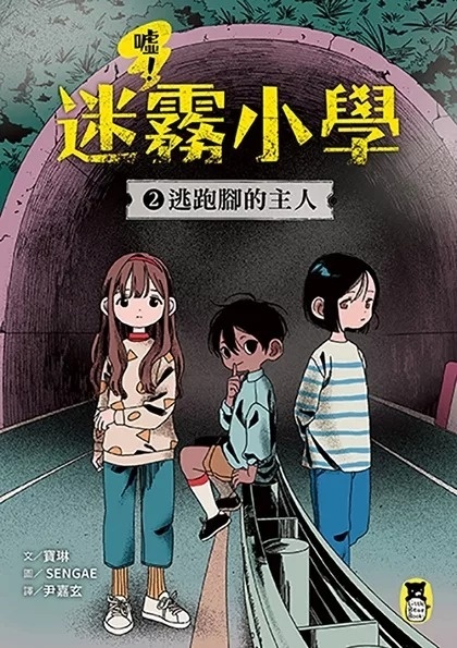 噓！迷霧小學2：逃跑腳的主人