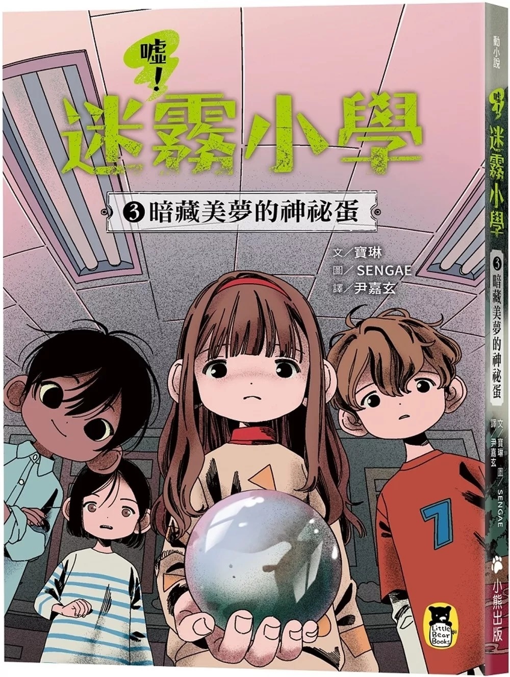 噓！迷霧小學3：暗藏美夢的神祕蛋