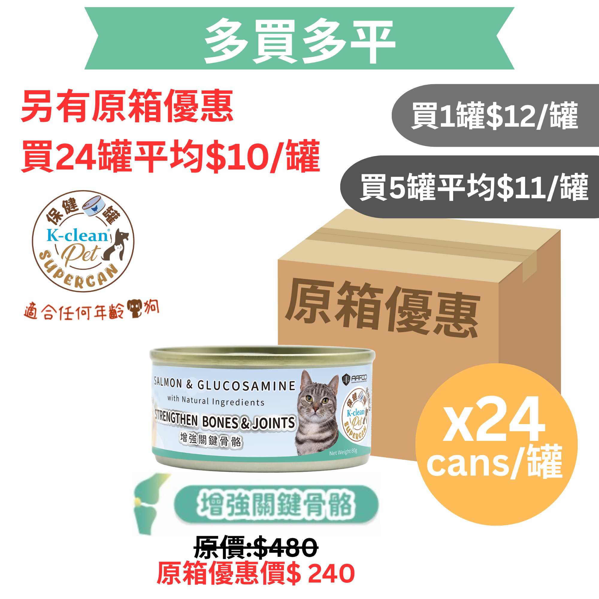 SUPERCAN 保健罐罐系列 (貓) - 增強關鍵骨骼 (三文魚盛宴+葡萄糖胺) - 食用到期日 : 2029年7月12日