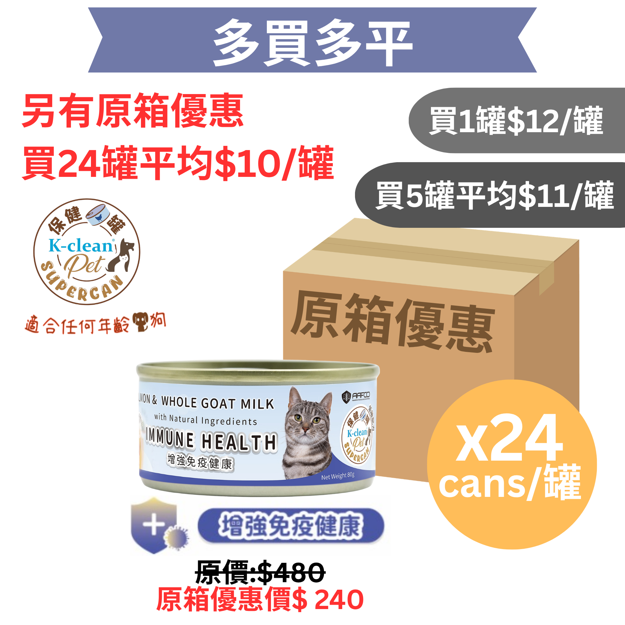 SUPERCAN 保健罐罐系列 (貓) - 增強免疫健康 (三文魚+全脂羊奶) - 食用到期日 : 2029年7月12日