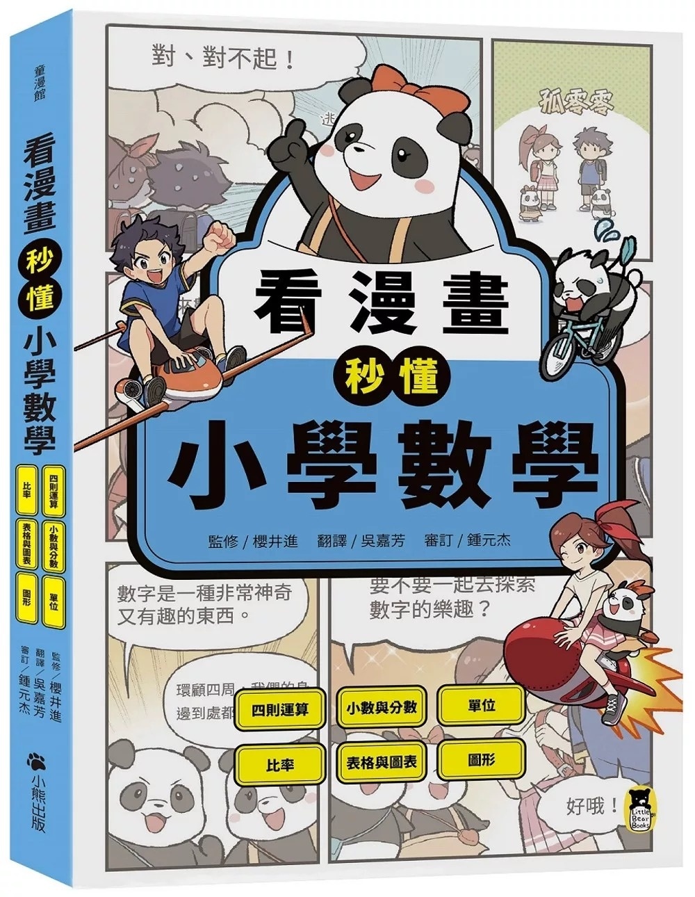 看漫畫秒懂小學數學：四則運算、小數與分數、單位、比率、表格與圖表、圖形