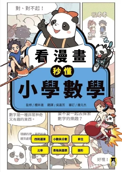 看漫畫秒懂小學數學：四則運算、小數與分數、單位、比率、表格與圖表、圖形