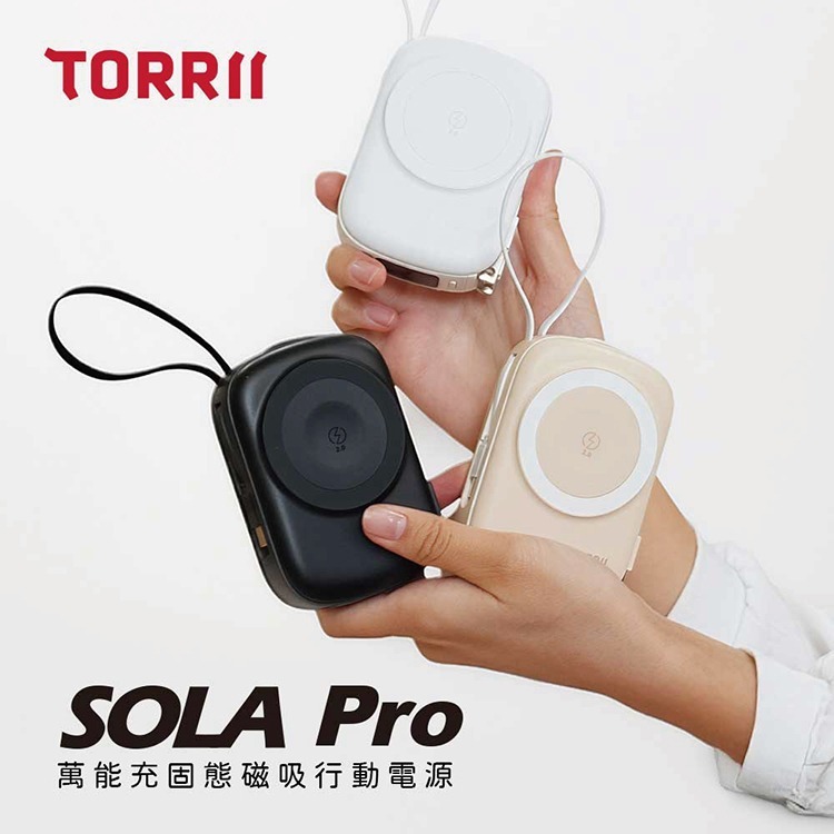 【TORRII】SOLA Pro萬能充 防爆萬用磁吸行動電源