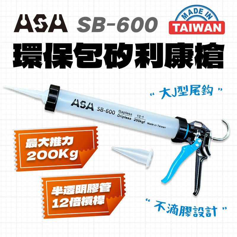 ASA SB-600 無空行程 矽利康槍 不滴膠環保包膠管2用 半透明膠管 200Kg大推力 台灣製造