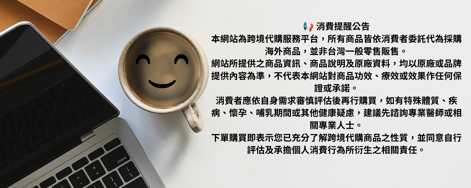 跨境代購消費提醒公告：說明本站為跨境代購平台非零售販售，不對商品功效作保證，建議特殊體質或健康疑慮者購買前諮詢醫師，下單即同意自行評估消費責任