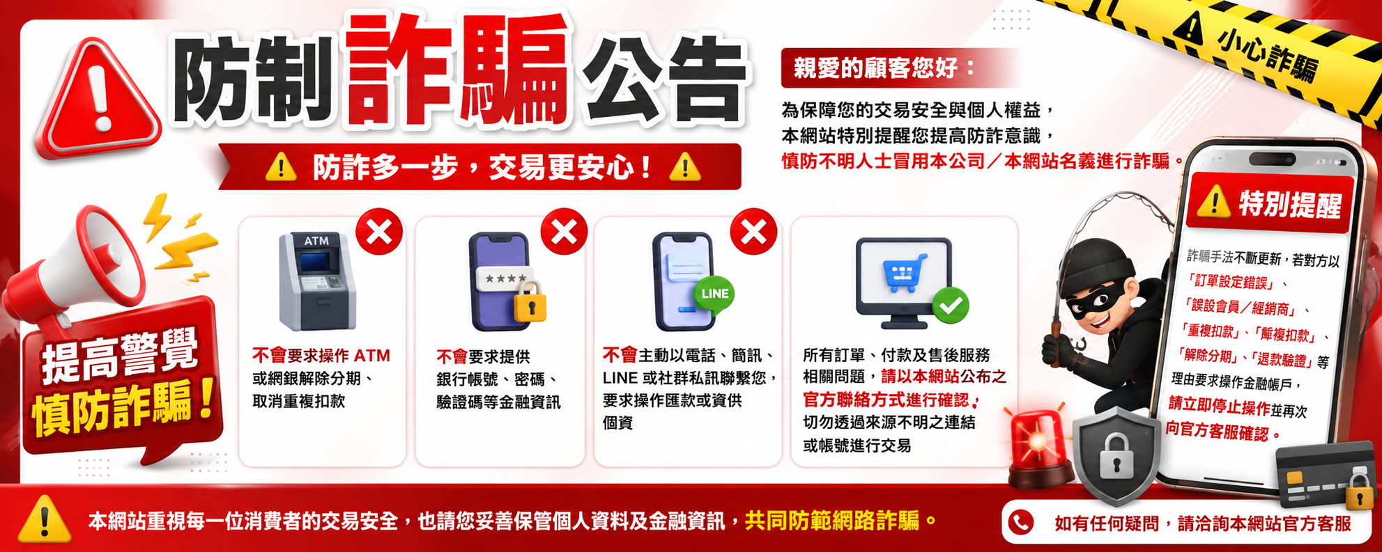 防制詐騙公告：本網站不會要求操作ATM解除分期、不索取銀行密碼與驗證碼、不主動私訊要求匯款，所有交易請認明官方聯絡管道，謹防詐騙