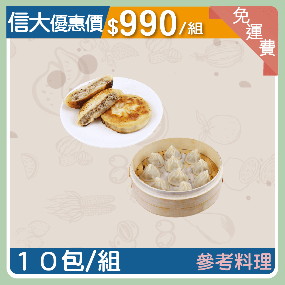 【信大】餡餅湯包10入組