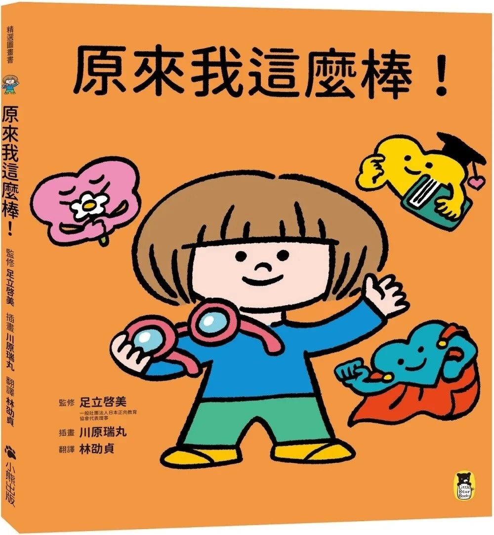 原來我這麼棒！（帶領孩子探索24項性格優勢）