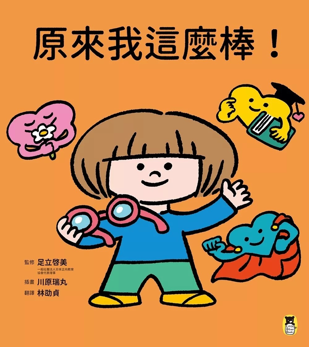 原來我這麼棒！（帶領孩子探索24項性格優勢）