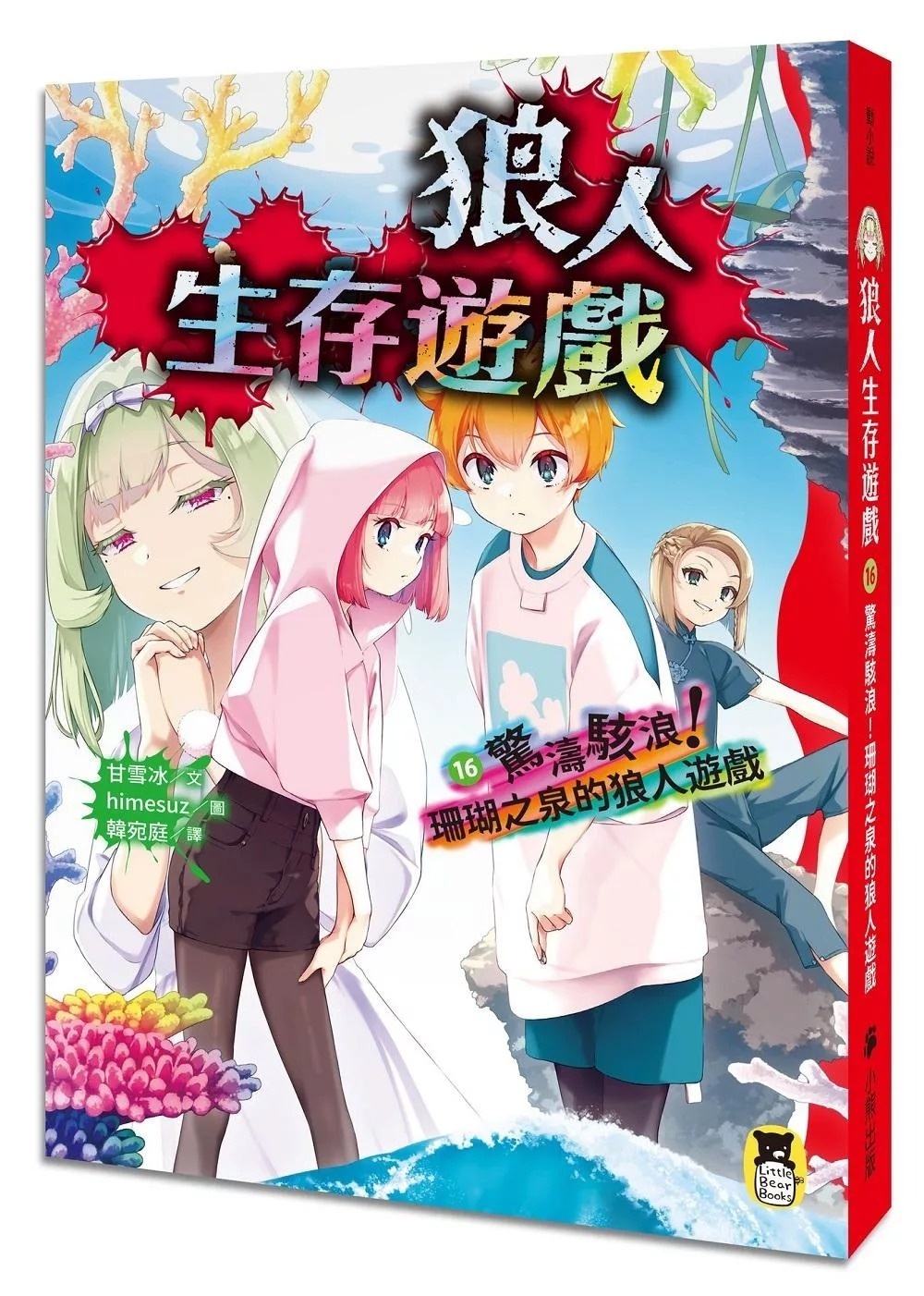 狼人生存遊戲16：驚濤駭浪！珊瑚之泉的狼人遊戲