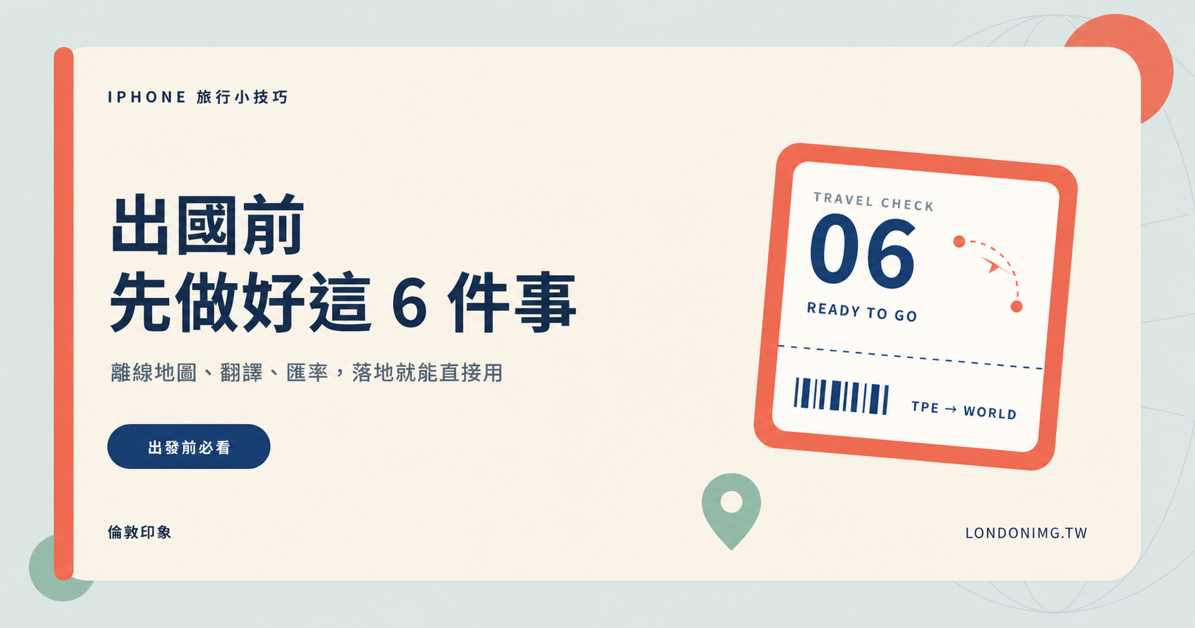 【小技巧】出國前必做的六個設定