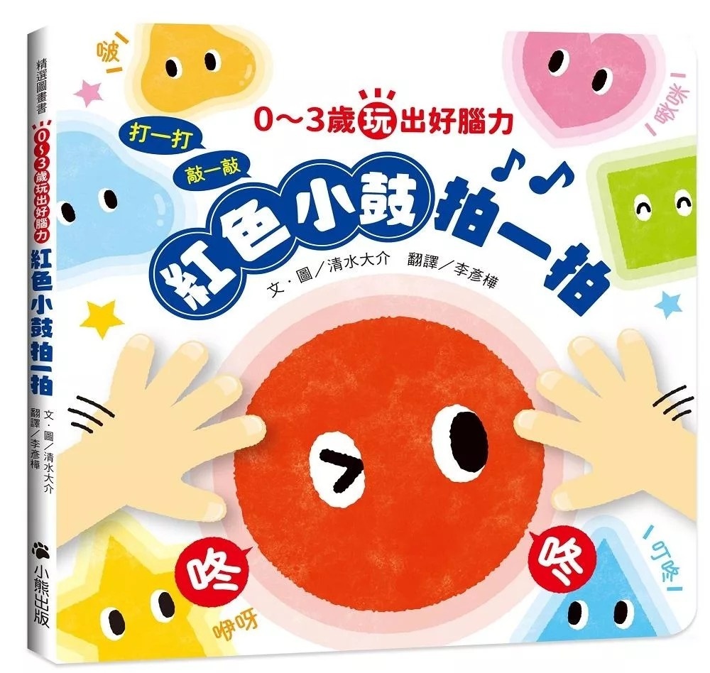 0～3歲玩出好腦力：紅色小鼓拍一拍（親子互動遊戲繪本）