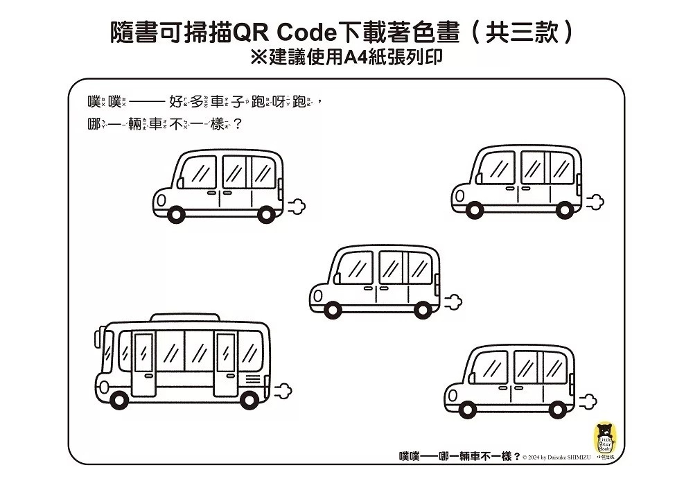 噗噗——哪一輛車不一樣？