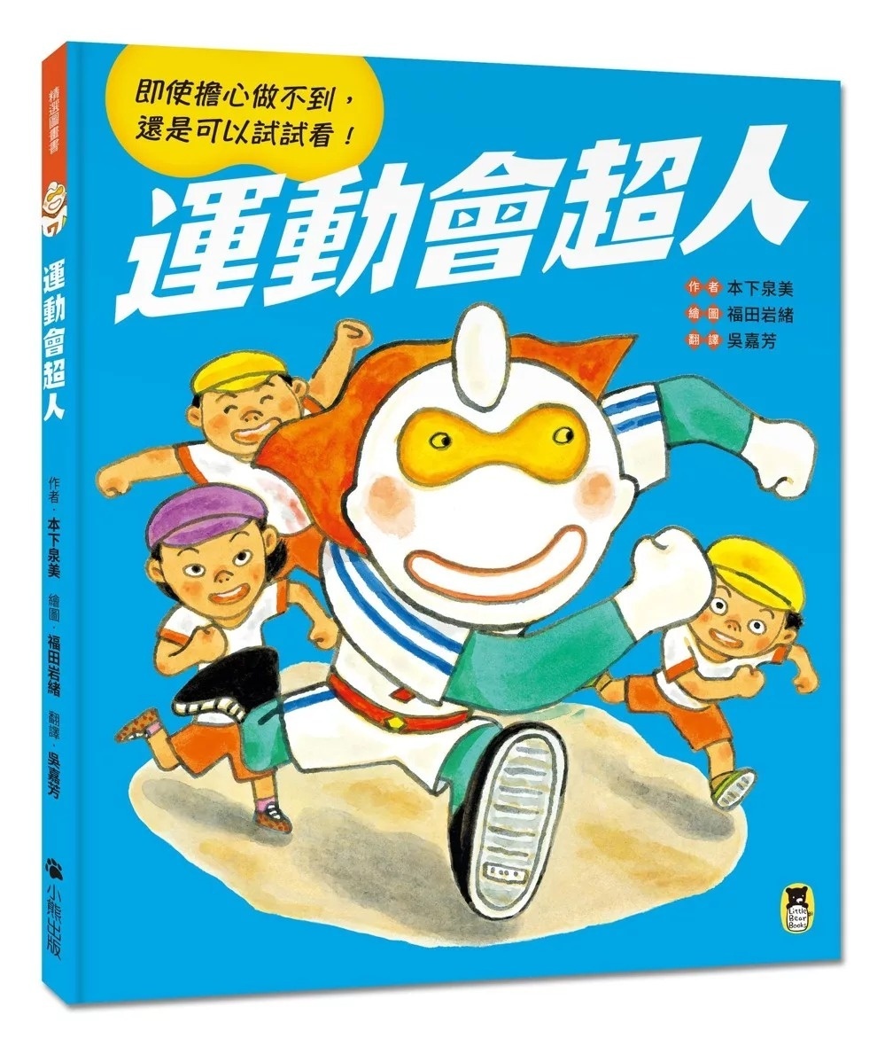 運動會超人（即使擔心做不到， 還是可以試試看！）