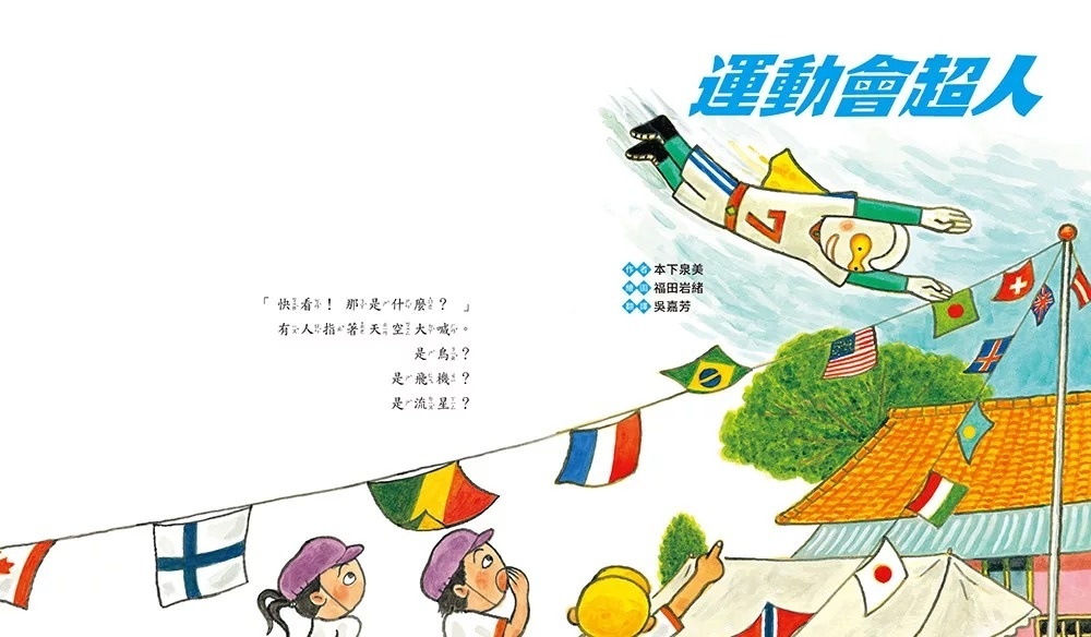 運動會超人（即使擔心做不到， 還是可以試試看！）