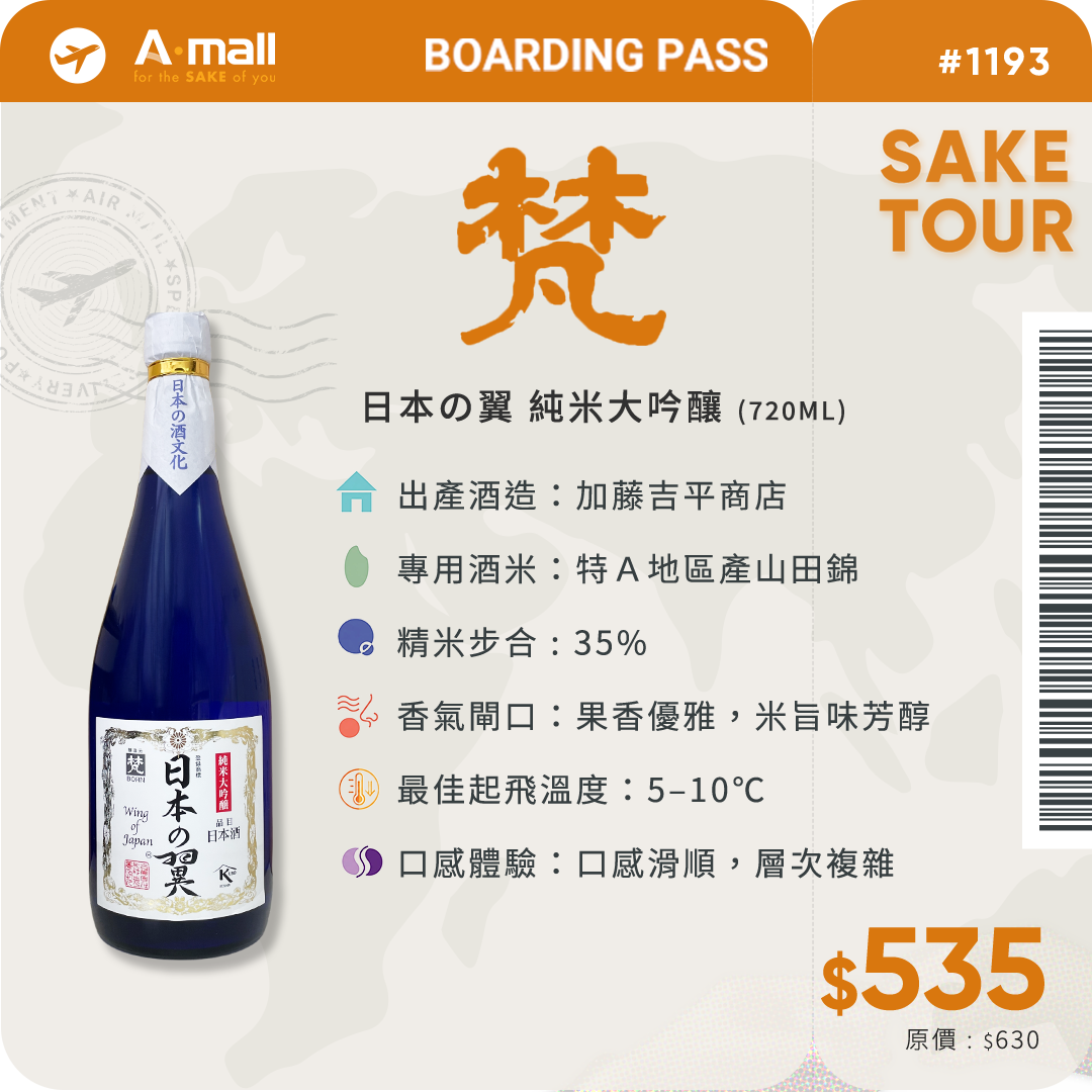 梵 日本の翼 純米大吟釀 (720ML)