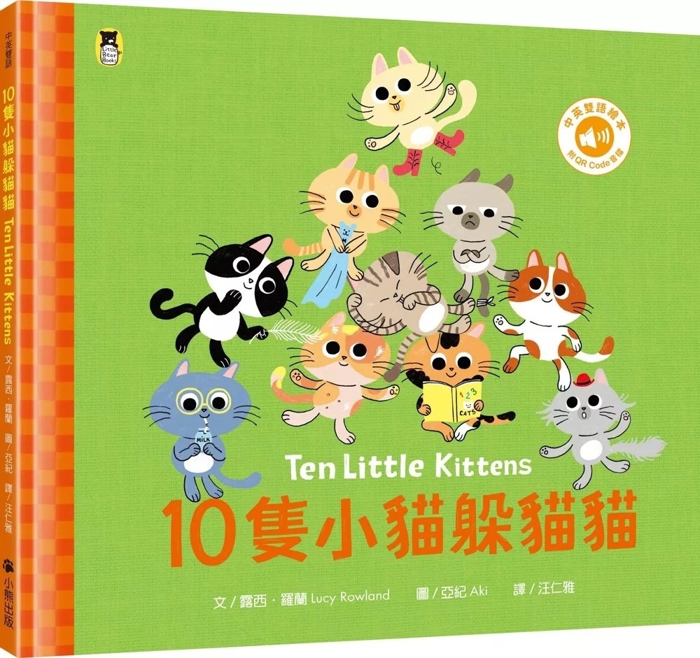 10隻小貓躲貓貓Ten Little Kittens（附中英雙語QR Code音檔）