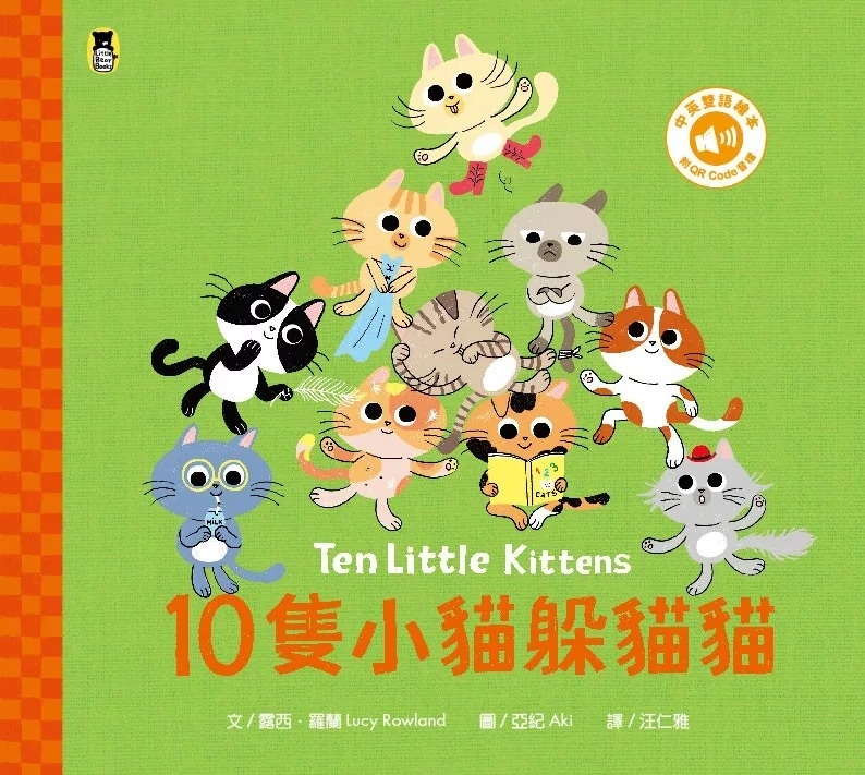10隻小貓躲貓貓Ten Little Kittens（附中英雙語QR Code音檔）