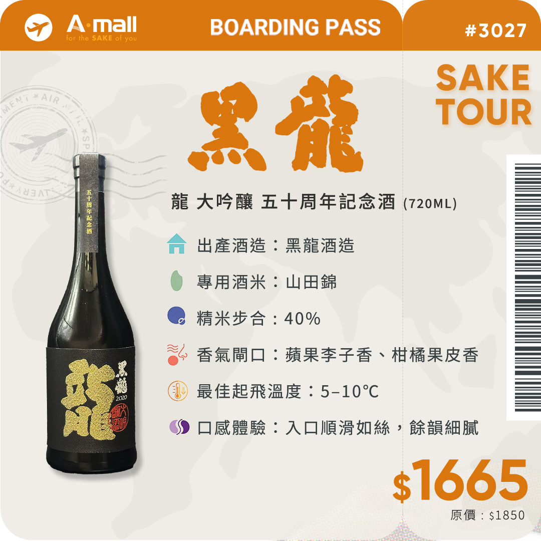 黑龍 龍 大吟釀 五十周年記念酒 (720ML)