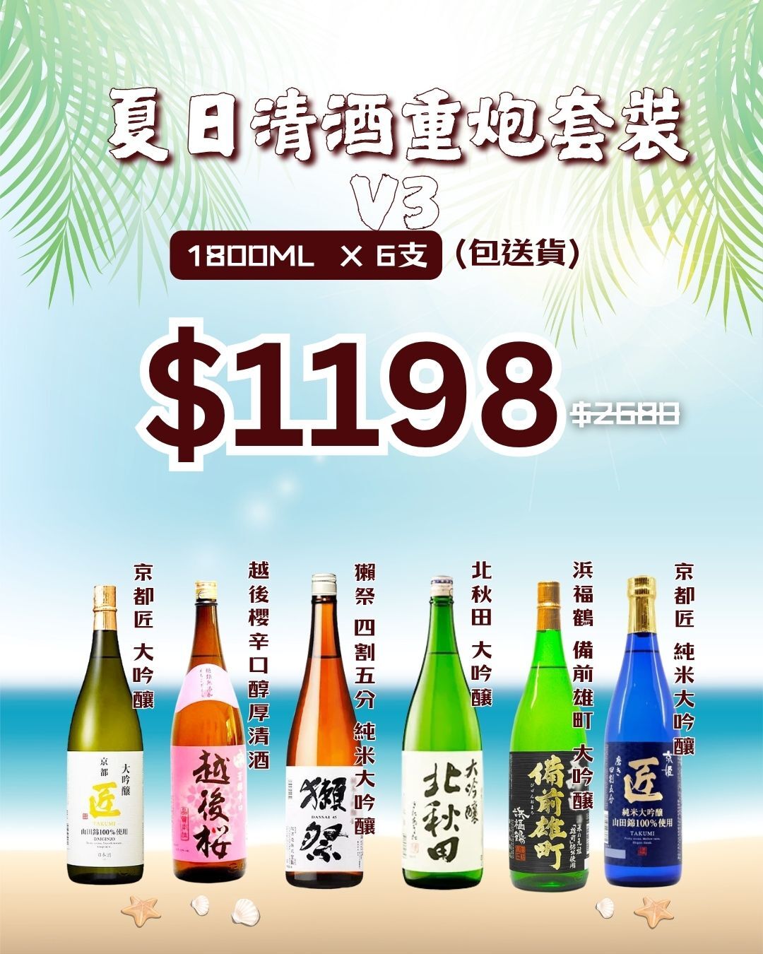 Summber Sake Combo V3
