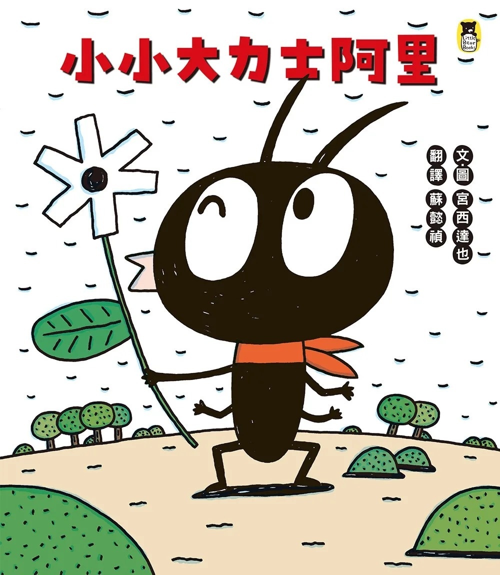 小小大力士阿里（宮西達也和孩子討論什麼是真正的力量）