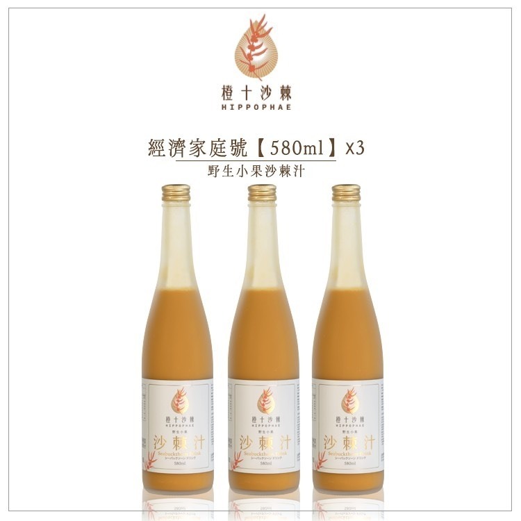 野生小果沙棘汁．經濟家庭號【580ml】x3