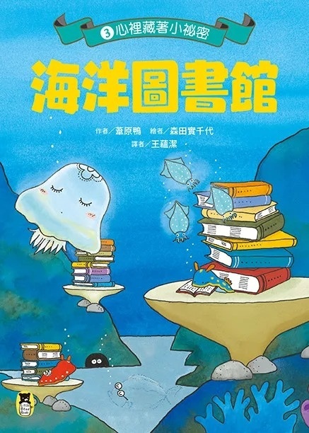 海洋圖書館3：心裡藏著小祕密