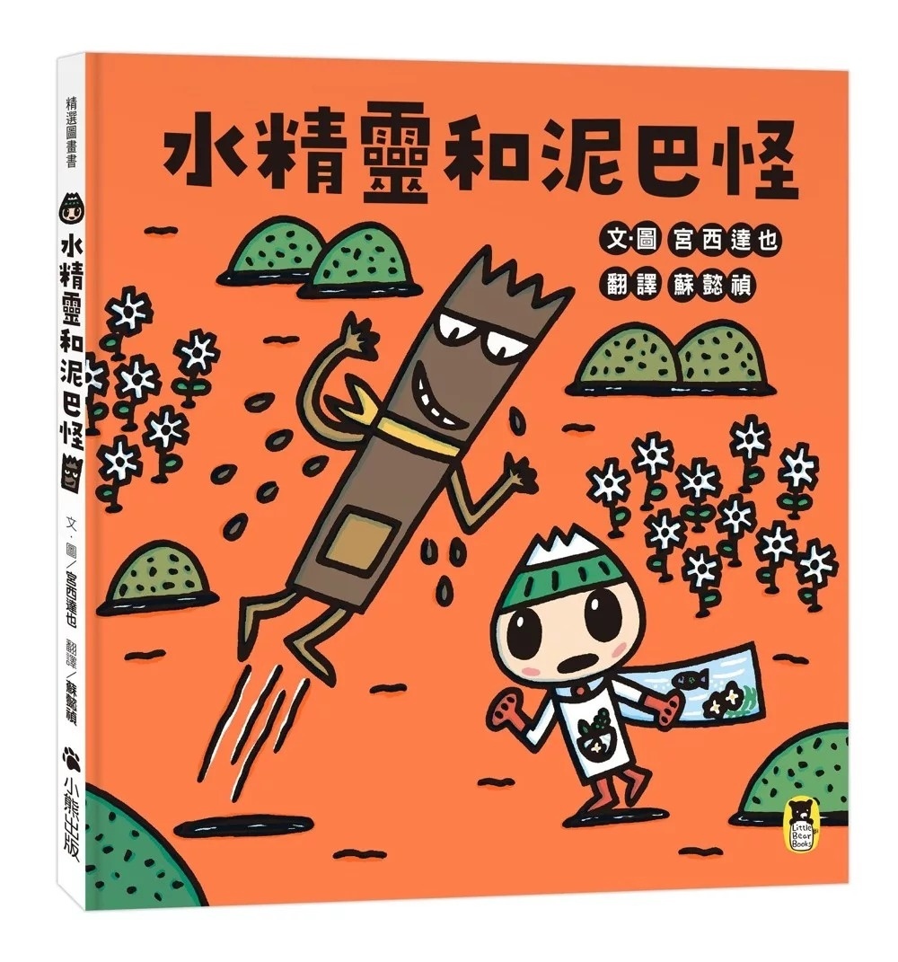 水精靈和泥巴怪（宮西達也陪孩子感受接納與包容的溫暖，建立【SEL社會情緒學習力】）