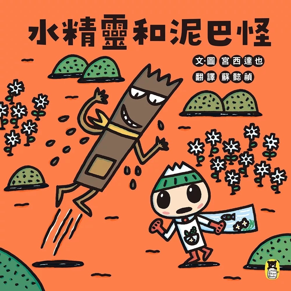 水精靈和泥巴怪（宮西達也陪孩子感受接納與包容的溫暖，建立【SEL社會情緒學習力】）