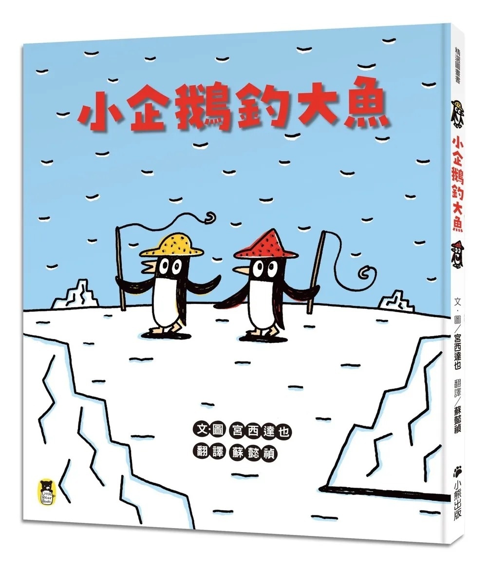 小企鵝釣大魚（宮西達也陪孩子走出嫉妒的小情緒擁抱友誼，建立【SEL社會情緒學習力】）