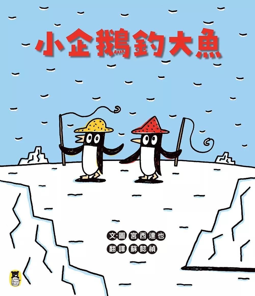 小企鵝釣大魚（宮西達也陪孩子走出嫉妒的小情緒擁抱友誼，建立【SEL社會情緒學習力】）