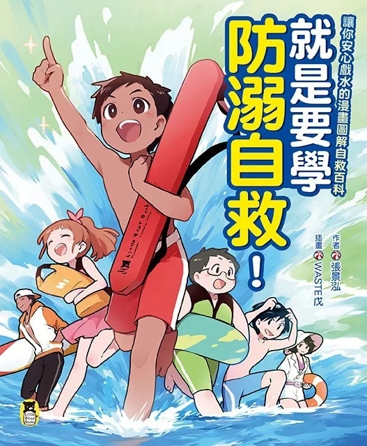 就是要學防溺自救！讓你安心戲水的漫畫圖解自救百科