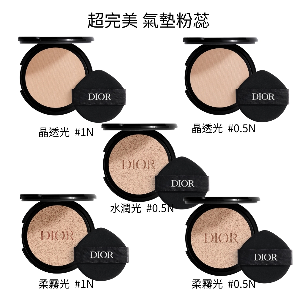 Dior 迪奧 超完美 水潤光 #0.5N / 晶透光 #1N.#0.5N /柔霧光 #1N #0.5N 氣墊粉蕊 13g/12g - 任選 (不含外殼)