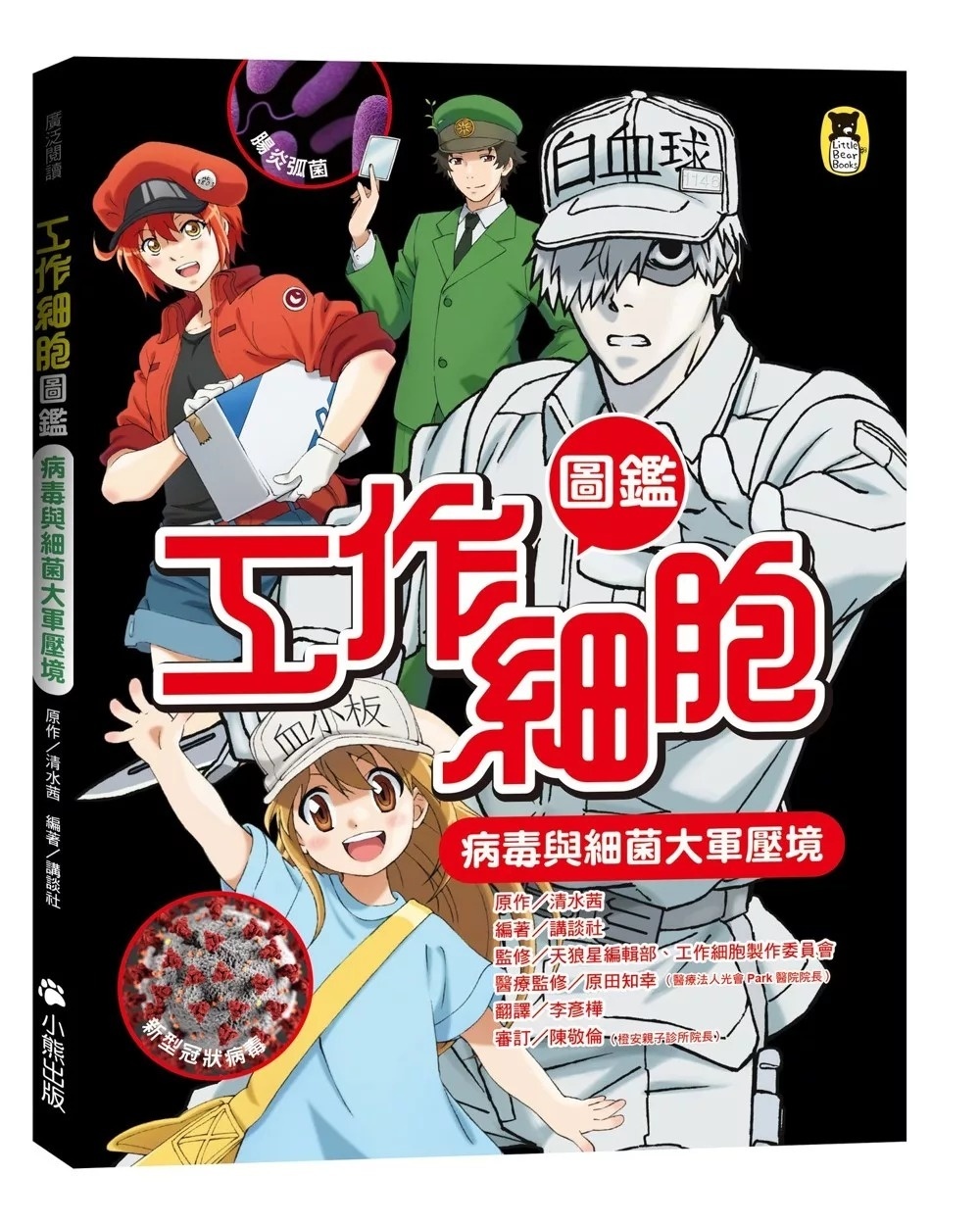 工作細胞圖鑑：病毒與細菌大軍壓境
