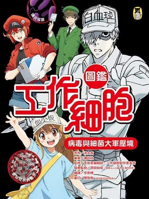 工作細胞圖鑑：病毒與細菌大軍壓境