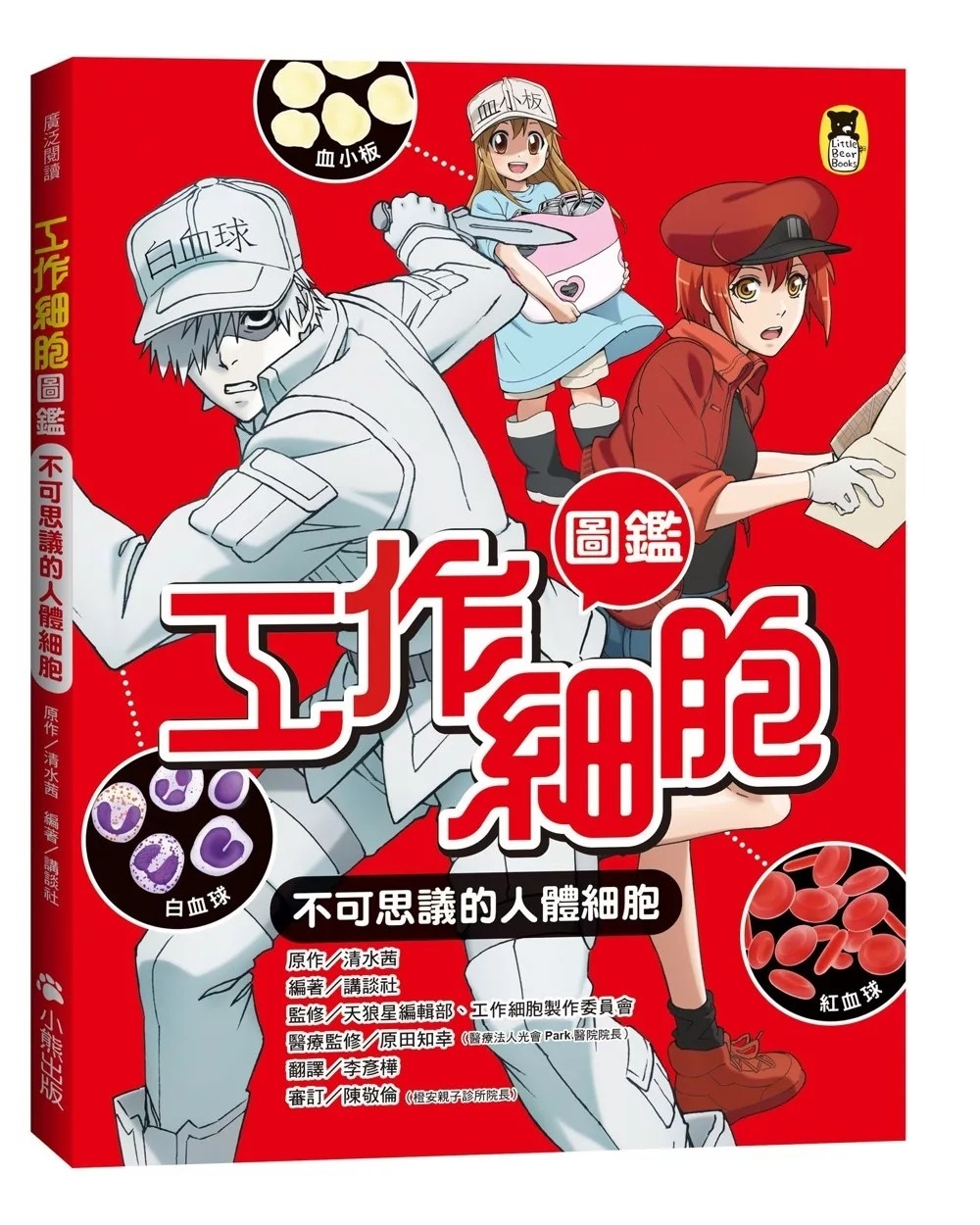 工作細胞圖鑑：不可思議的人體細胞